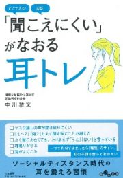 「聞こえにくい」がなおる耳トレ