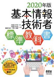 基本情報技術者　標準教科書　２０２０