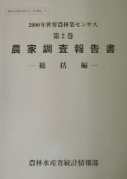 世界農林業センサス　農家調査報告書　２０００年　第２巻