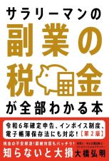 サラリーマンの副業の税金が全部わかる本【第２版】