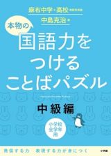 本物の国語力をつけることばパズル　中級編