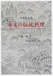 心を伝える　奄美の伝統料理