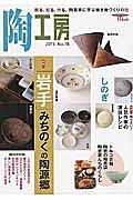 季刊　陶工房　特集：「岩手」みちのくの陶源郷