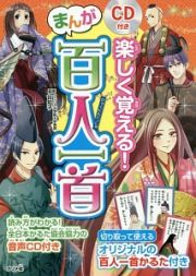 楽しく覚える！まんが百人一首　ＣＤ付き