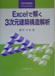 Ｅｘｃｅｌで解く３次元建築構造解析