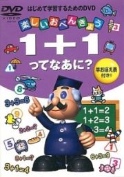 楽しいおべんきょう　１＋１ってなあに？