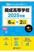 開成高等学校　２０２５年度