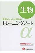 高校トレーニングノートα　生物　新課程対応