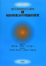 知的財産法の理論的探究　現代知的財産法講座１