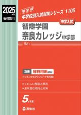 智辯学園奈良カレッジ中学部　２０２５年度受験用