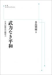 武力なき平和＜オンデマンド版＞