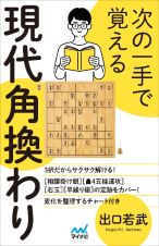 次の一手で覚える現代角換わり