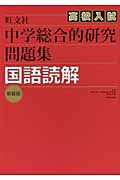 中学　総合的研究問題集　国語読解＜新装版＞　高校入試