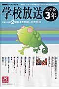 テレビ・ラジオ　学校放送　小学校３年　平成１９年２学期