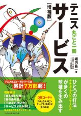 テニス丸ごと一冊サービス［増補版］