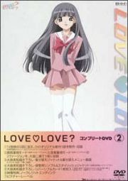 ＬＯＶＥ　ＬＯＶＥ？　コンプリートＤＶＤ　２