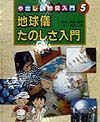 やさしい地図入門　地球儀たのしさ入門