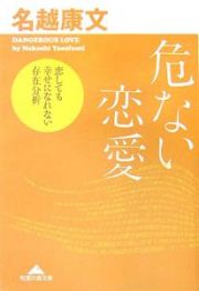 危ない恋愛