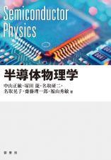 半導体物理学