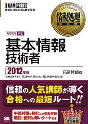 基本情報技術者　対応区分ＦＥ　２０１２