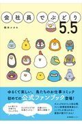 会社員でぶどり　５．５