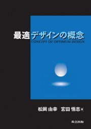 最適デザインの概念