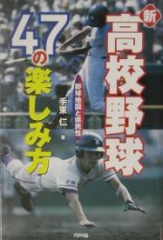 新・高校野球４７の楽しみ方