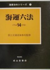 海運六法　平成１４年版