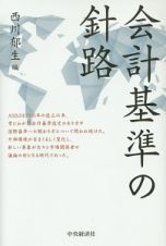 会計基準の針路