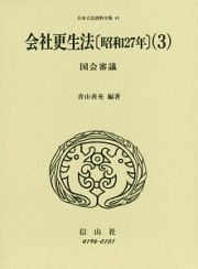 日本立法資料全集　会社更生法３　国会審議　昭和２７年