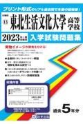 東北生活文化大学高等学校　２０２３年春受験用