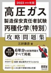 高圧ガス製造保安責任者試験丙種化学（特別）攻略問題集　２０２３ー２０２４年版