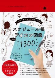 Ｉｃｏｎ　ｓａｍｐｌｅ　ｂｏｏｋ　スケジュール帳　かんたんアイコン図鑑１３００　ー　ペン１本でオトナかわいい！　ー