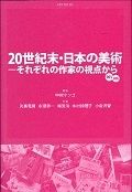 ２０世紀末・日本の美術