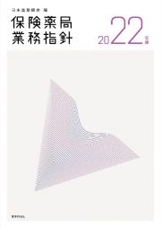 保険薬局業務指針　２０２２年版