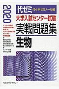 大学入試センター試験　実戦問題集　生物　２０２０