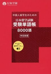 中国人留学生のための日本留学試験受験単語帳８０００語