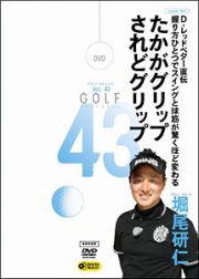 ＧＯＬＦ　ｍｅｃｈａｎｉｃ　４３　Ｄ．レッドベター直伝　上達の早いグリップ　堀尾研仁