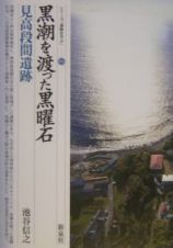 黒潮を渡った黒曜石・見高段間遺跡