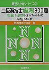 二級海技士（航海）８００題　平成１５年版