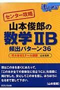 センター攻略　山本俊郎の数学２Ｂ頻出パターン３６