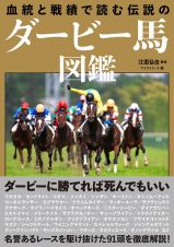 血統と戦績で読む　伝説のダービー馬図鑑（仮）