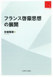 フランス啓蒙思想の展開