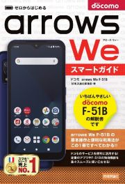 ゼロからはじめるドコモａｒｒｏｗｓ　Ｗｅ　Ｆー５１Ｂスマートガイド