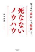 死なないノウハウ　独り身の「金欠」から「散骨」まで