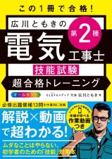 この１冊で合格！広川ともきの第２種電気工事士技能試験超合格トレーニング