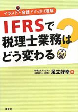 ＩＦＲＳで税理士業務はどう変わる？