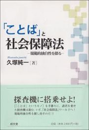 「ことば」と社会保障法