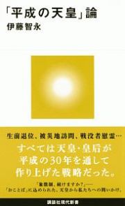 「平成の天皇」論