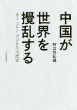 中国が世界を撹乱する　ＡＩ・コロナ・デジタル人民元
